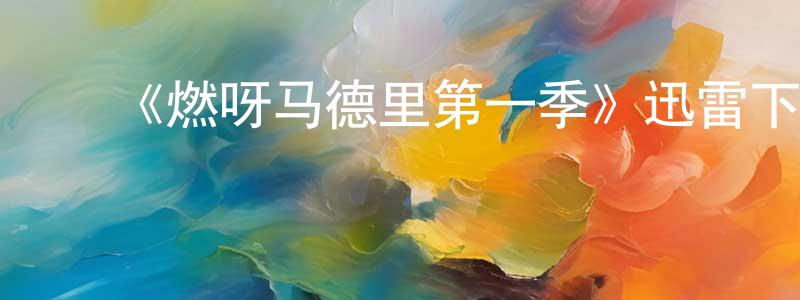 影视迷程源源的个人博客,《燃呀马德里第一季》迅雷下载/在线观看-都市情感-美剧天堂